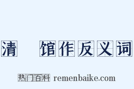 清谿馆作反义词是什么意思的图片